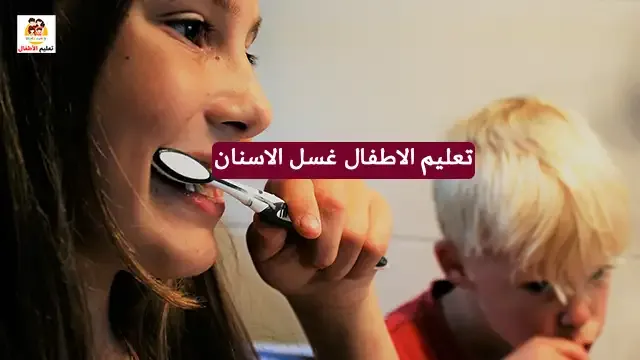 تعليم الاطفال غسل الاسنان غسل الاسنان