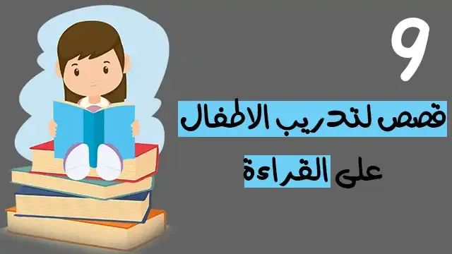 قصص تدريب الاطفال على القراءة قصص قصيرة