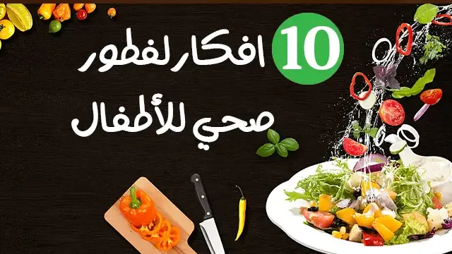 فطور صحي للاطفال فطور صحي