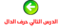 حرف الدال