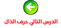 حرف الذال حرف الذال