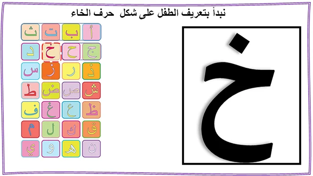 حرف الخاء