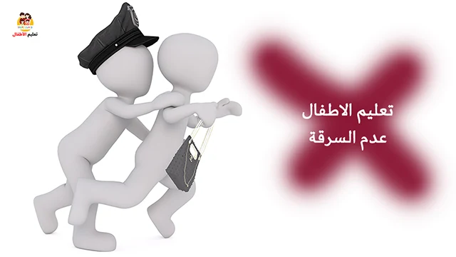 كيفية تعليم الاطفال عدم السرقة شرطي يقبض على حرامي