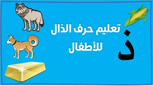 تعليم حرف الذال للاطفال