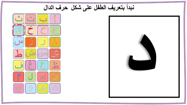 تعليم حرف الدال للاطفال حرف الدال
