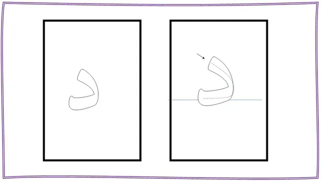 كتابة حرف الدال حرف الدال