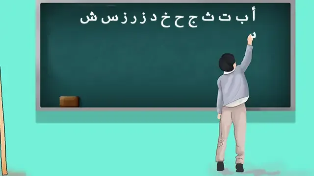 الحروف الهجائية