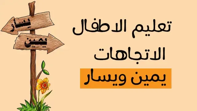 تعليم الطفل يمين ويسار الاتجاهات