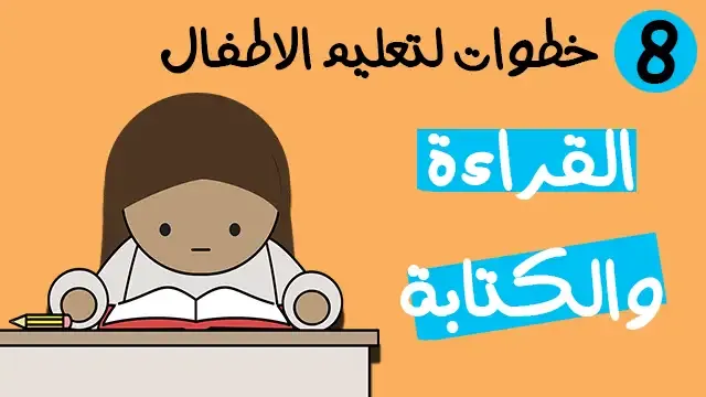 خطوات تعليم القراءة والكتابة للاطفال تعليم القراءة والكتابة