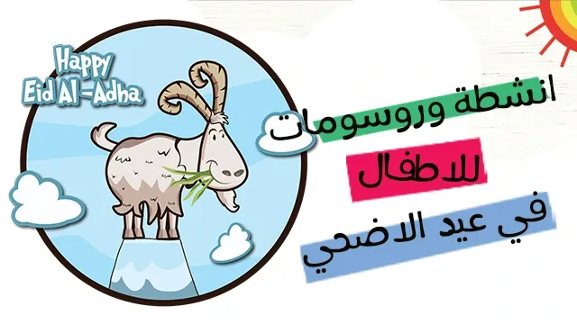 رسم خروف العيد