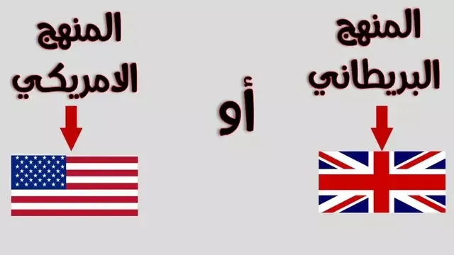 ايهما افضل المنهج البريطاني ام المنهج الامريكي في التعليم؟ علم امريكا علم بريطانيا