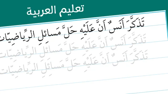 خطوات تعليم اللغة العربية للاطفال خطوات تعليم اللغة العربية للأطفال؟