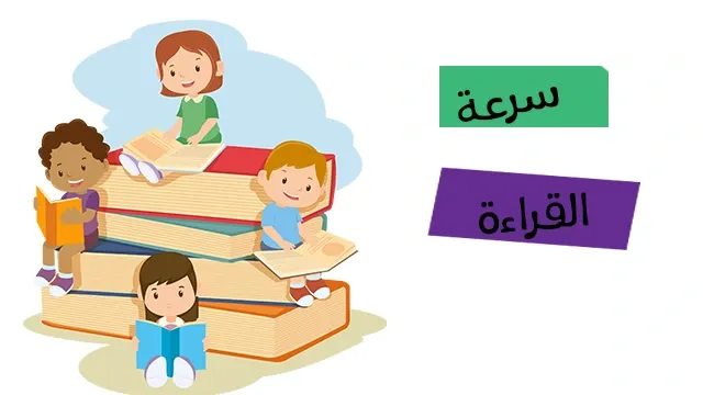 سرعة القراءة للأطفال
