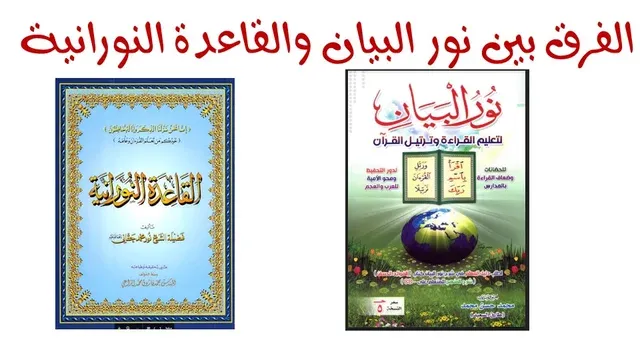 الفرق بين نور البيان والقاعدة النورانية