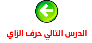 حرف الزاي حرف الزاي