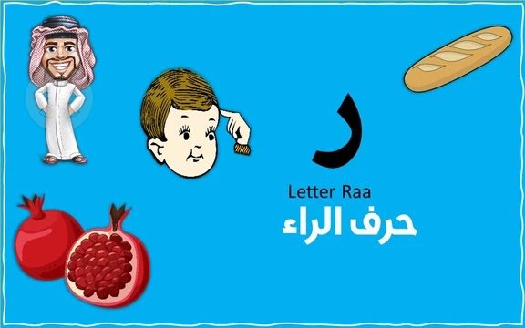 تعليم حرف الراء للاطفال