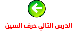 حرف السين