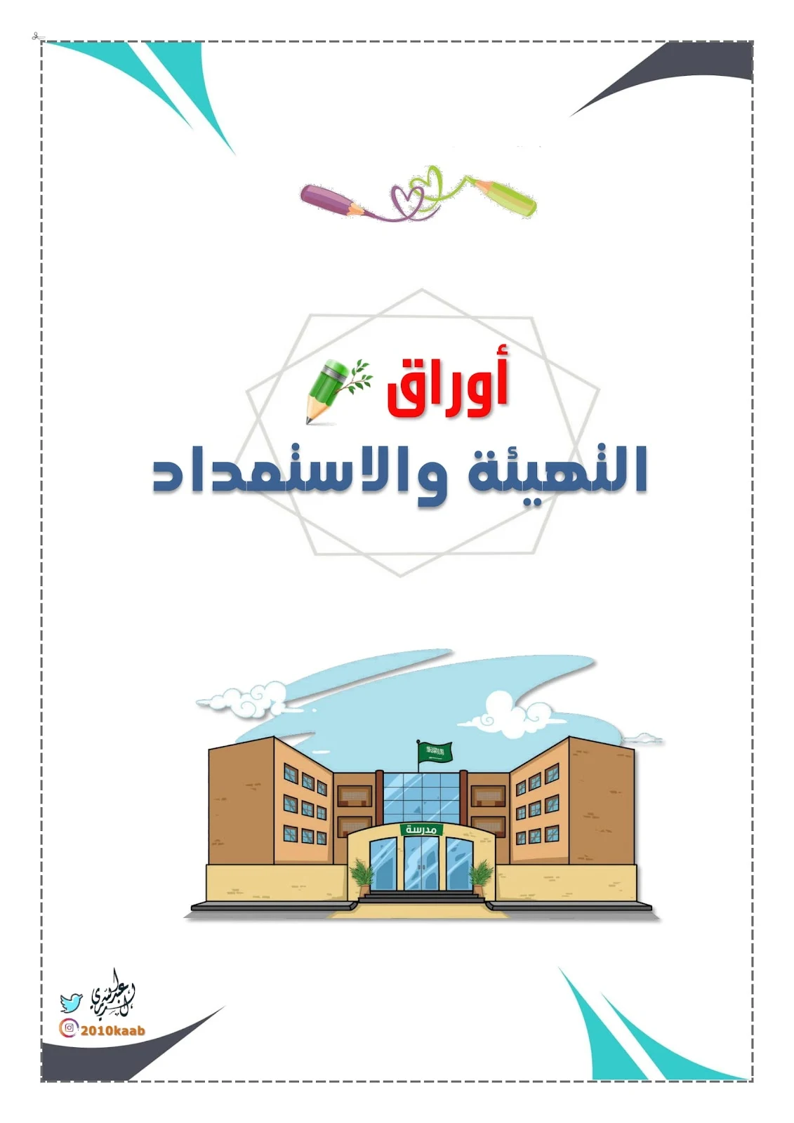 انشطة تهيئة ما قبل الكتابة لتعليم الاطفال مسك القلم والكتابة