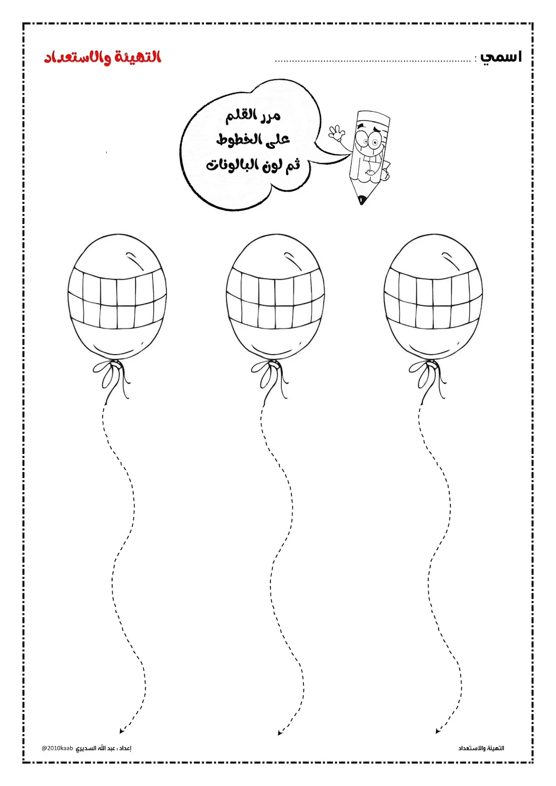 انشطة تهيئة ما قبل الكتابة لتعليم الاطفال مسك القلم والكتابة