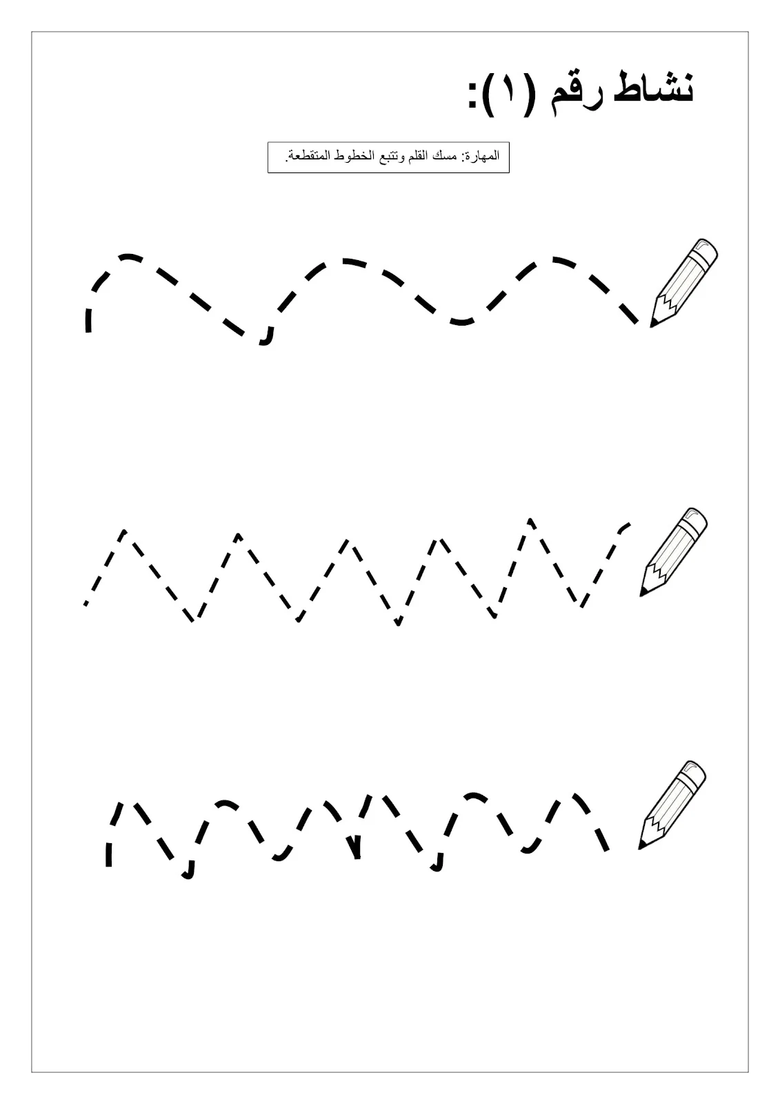انشطة تهيئة ما قبل الكتابة لتعليم الاطفال مسك القلم والكتابة