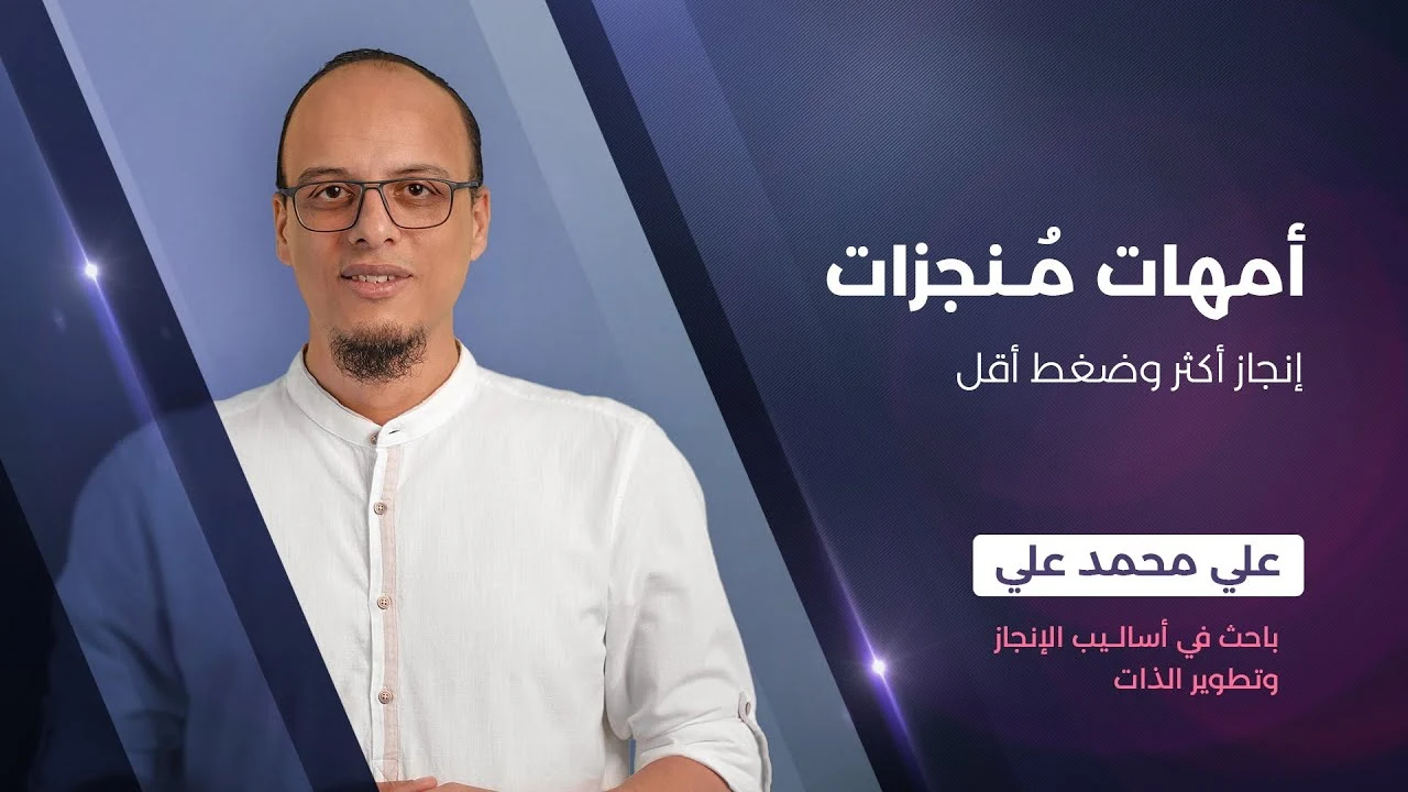 كورس زيادة انتاجية للامهات ل علي محمد علي