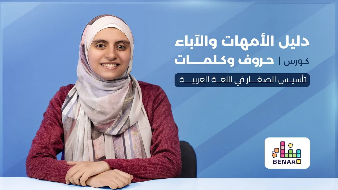 أفضل كورس لتعليم الاطفال الحروف العربية والقراءة والكتابة على الانترنت أفضل كورس لتعليم الاطفال الحروف العربية والقراءة والكتابة على الانترنت