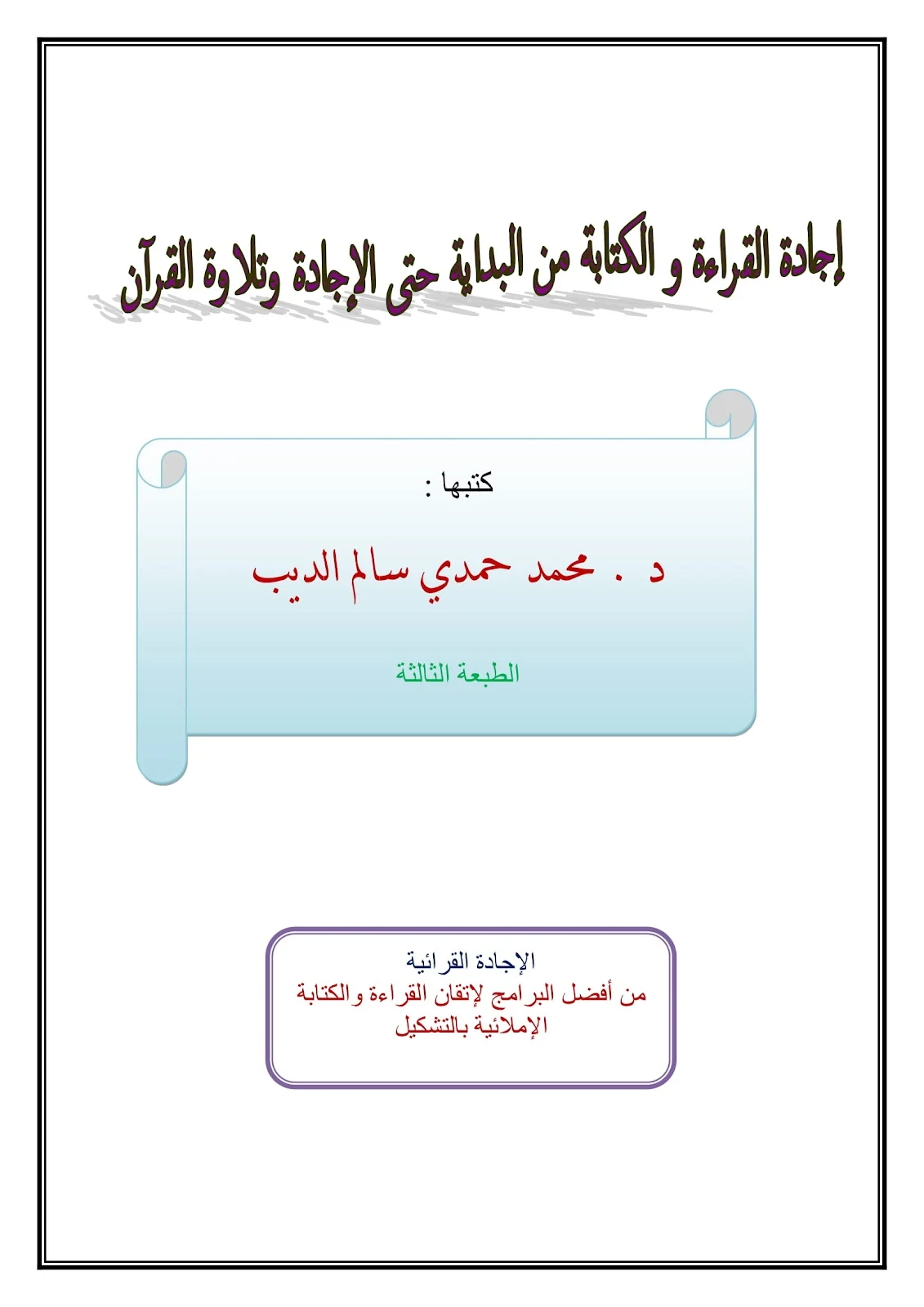 اجادة القراءة والكتابة من البداية حتى الاجادة وتلاوة القرءان الكريم pdf