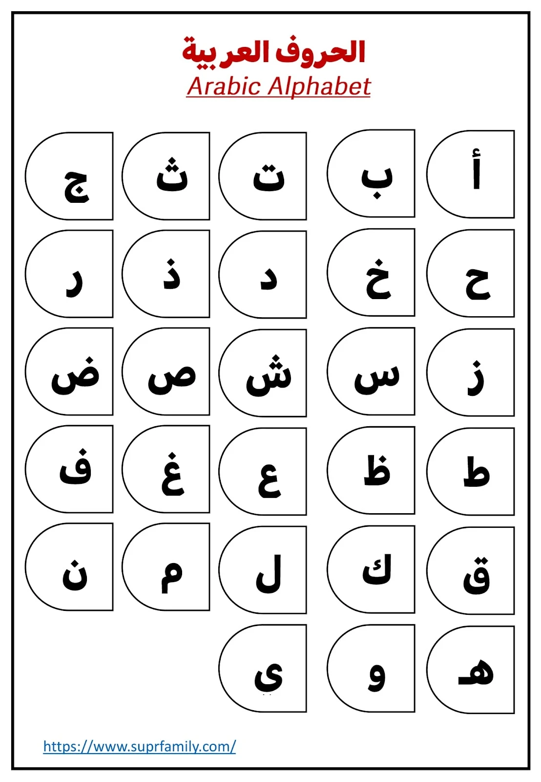 الحروف العربية الهجائية كاملة جاهزة للطباعة مجانا pdf تحميل مباشر