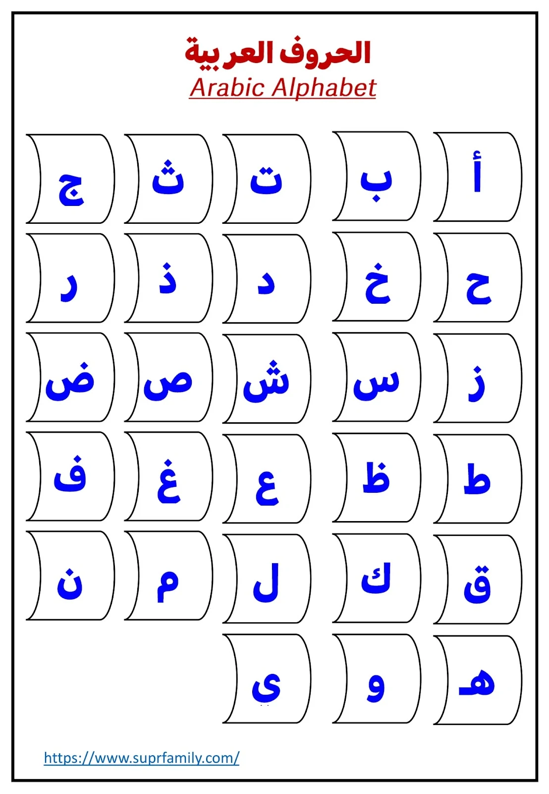 الحروف العربية الهجائية كاملة جاهزة للطباعة مجانا pdf تحميل مباشر