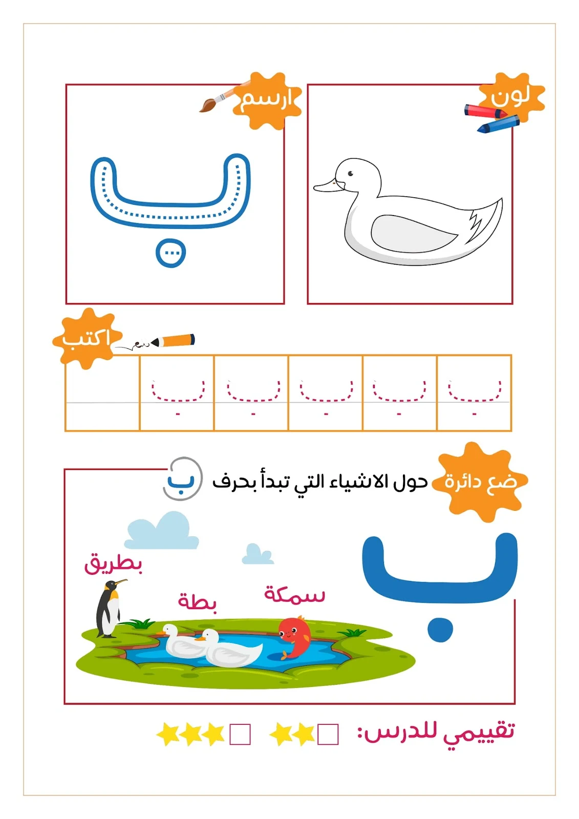 رحلة مع الحروف الهجائية ..لون..ارسم..ضع دائرة..اكتب
