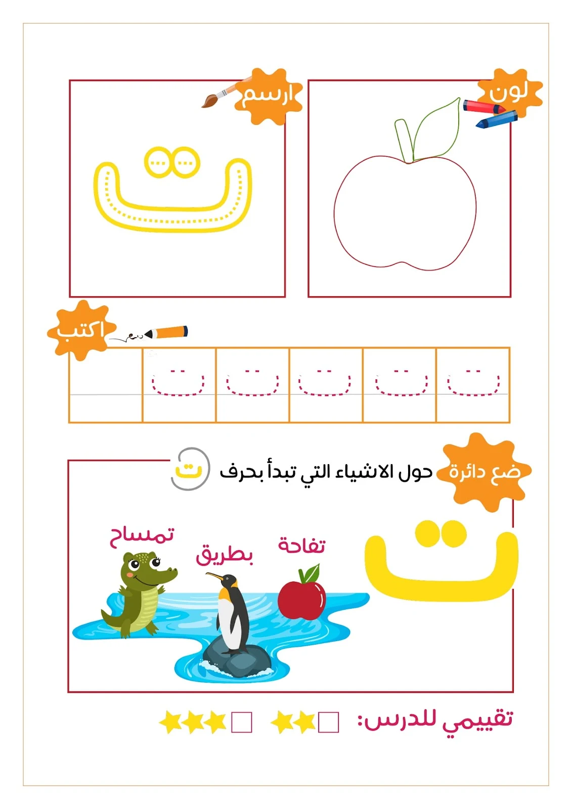 رحلة مع الحروف الهجائية ..لون..ارسم..ضع دائرة..اكتب