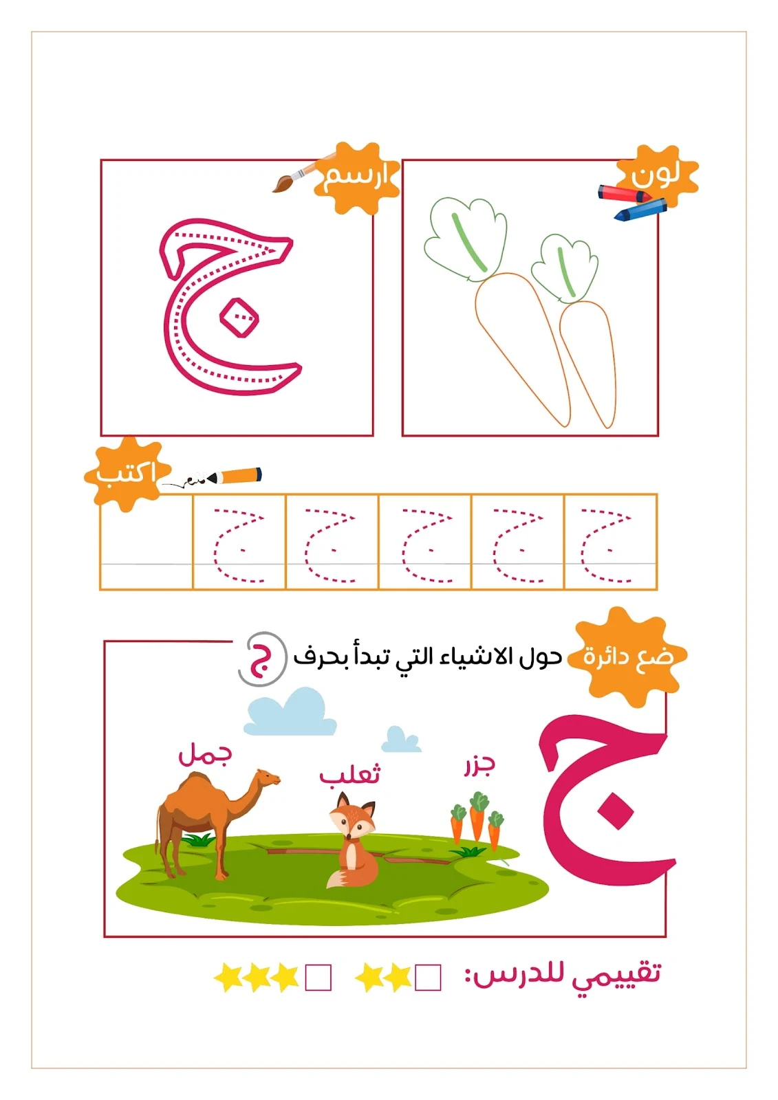 رحلة مع الحروف الهجائية ..لون..ارسم..ضع دائرة..اكتب