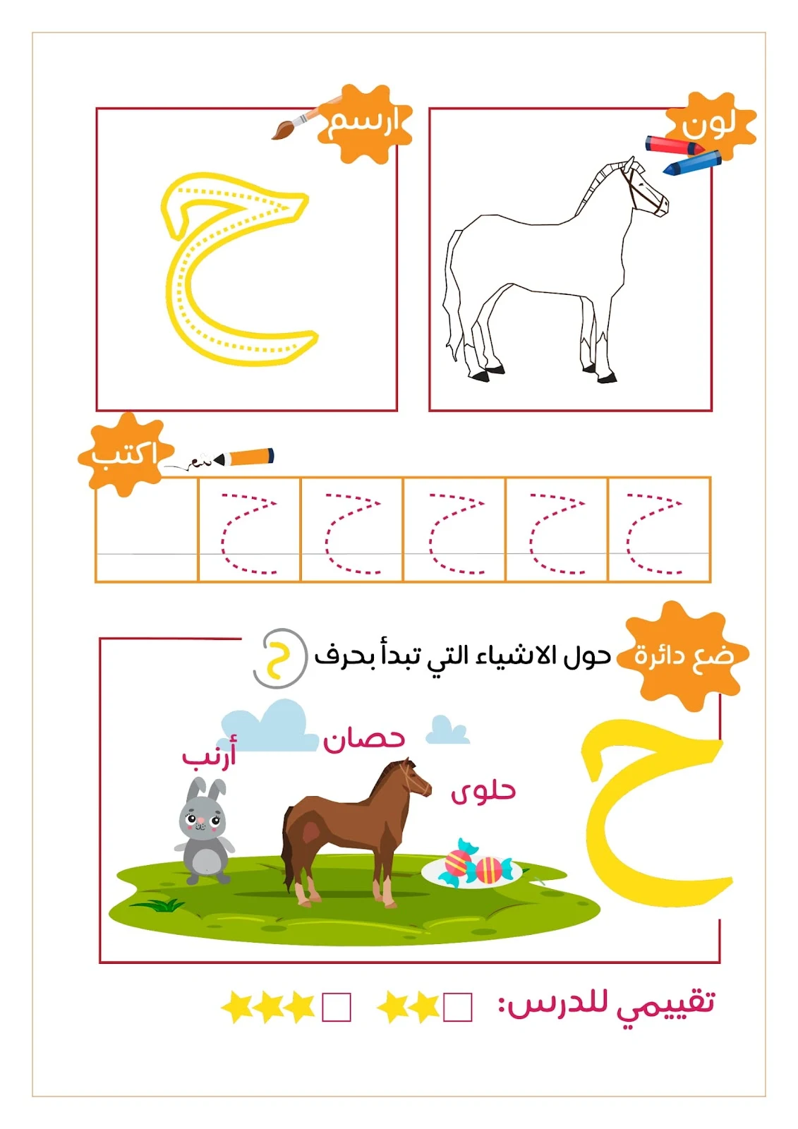 رحلة مع الحروف الهجائية ..لون..ارسم..ضع دائرة..اكتب