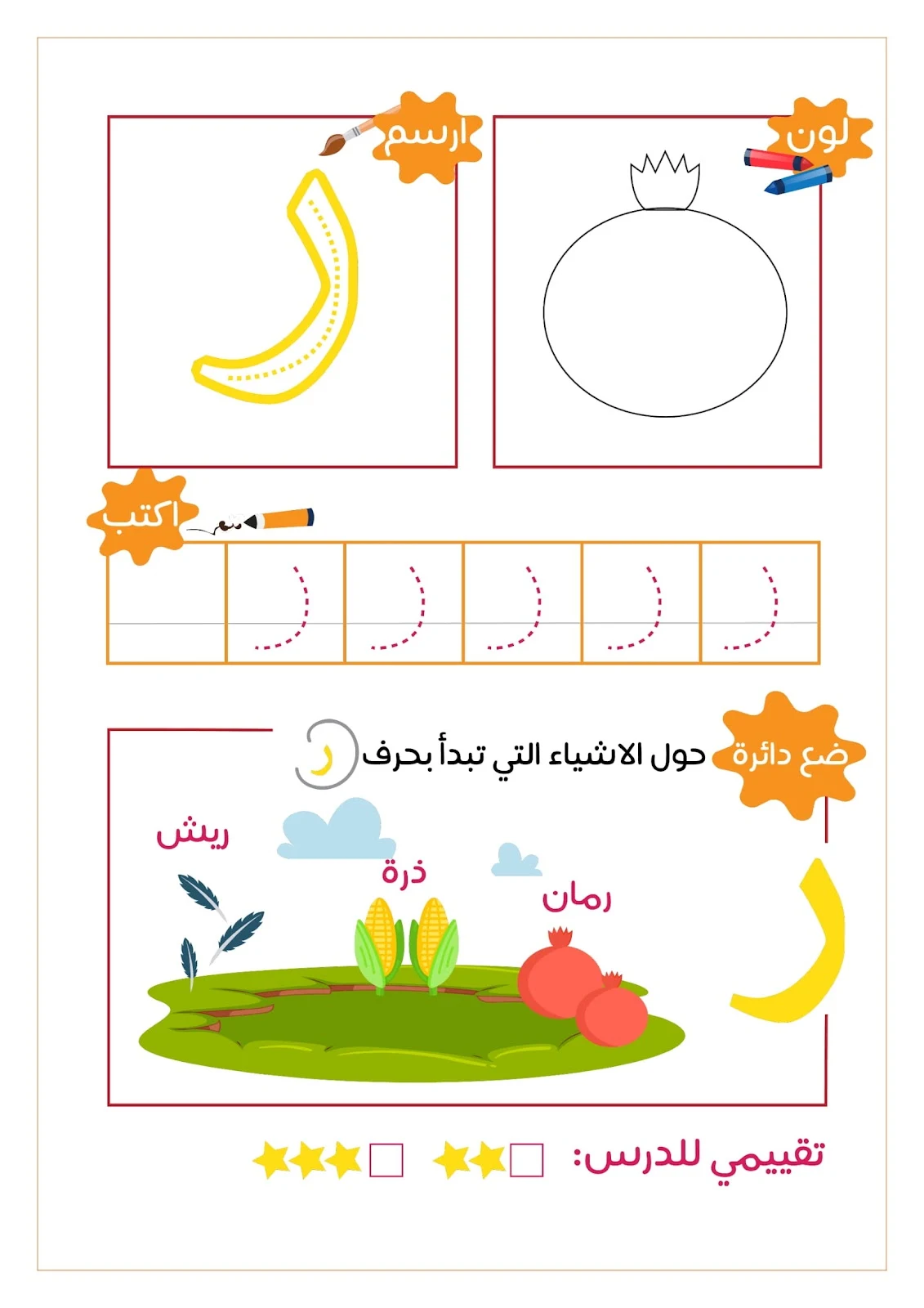 رحلة مع الحروف الهجائية ..لون..ارسم..ضع دائرة..اكتب