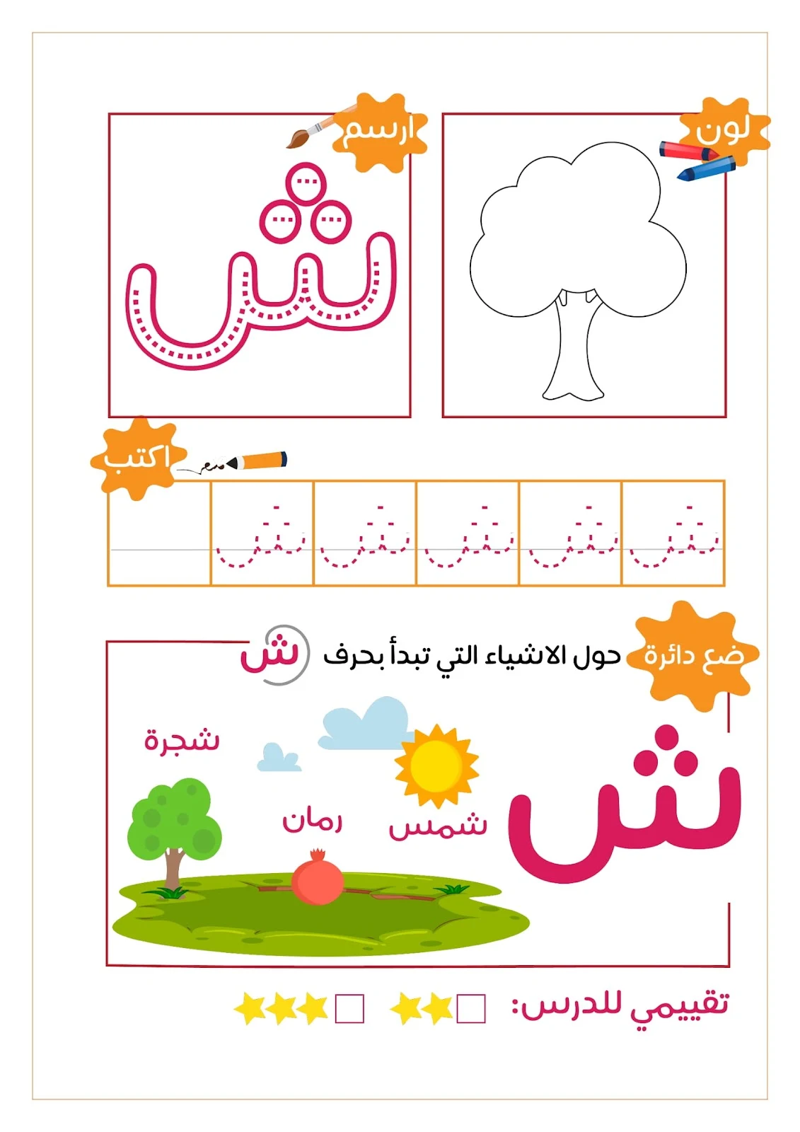 رحلة مع الحروف الهجائية ..لون..ارسم..ضع دائرة..اكتب