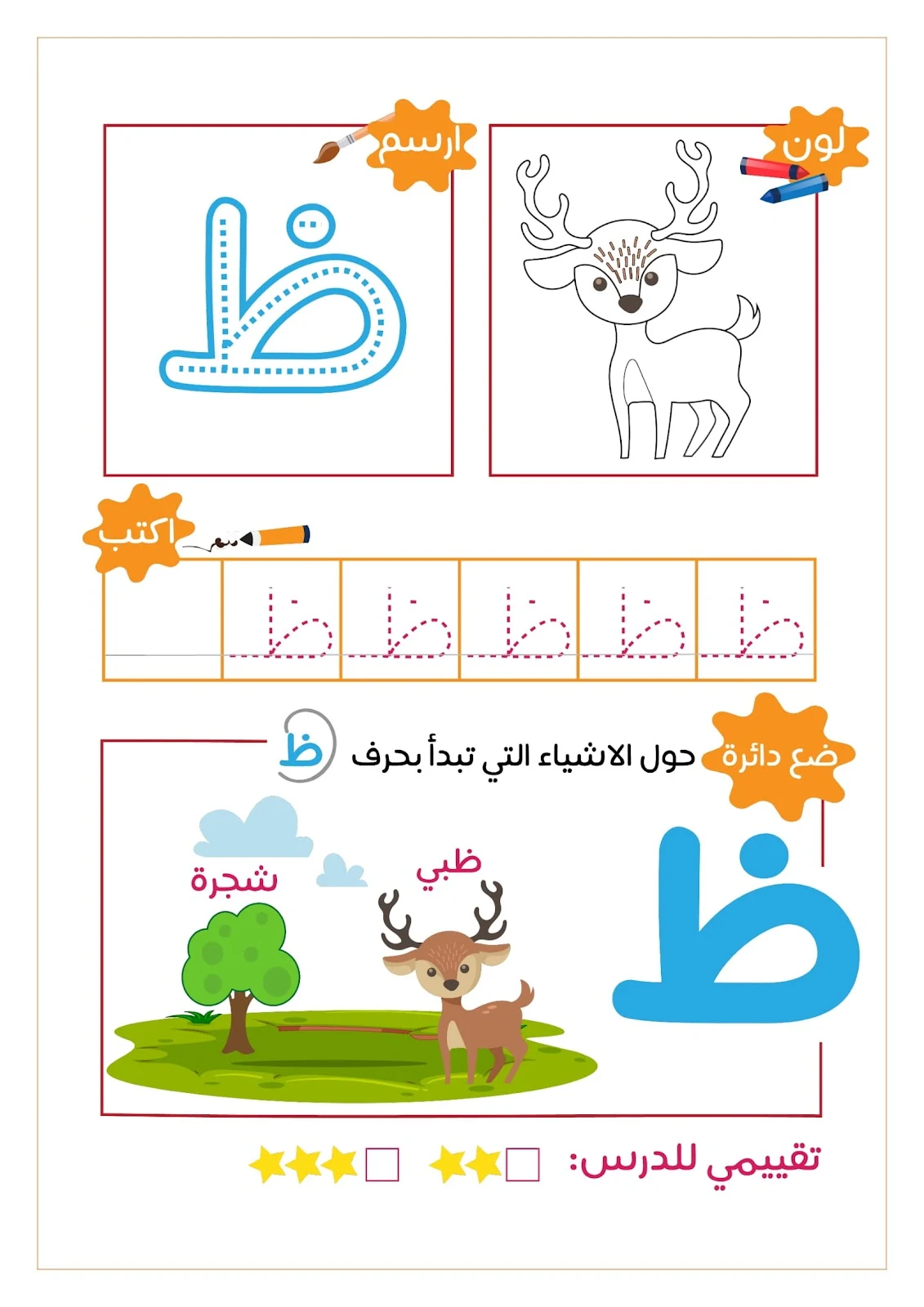 رحلة مع الحروف الهجائية ..لون..ارسم..ضع دائرة..اكتب