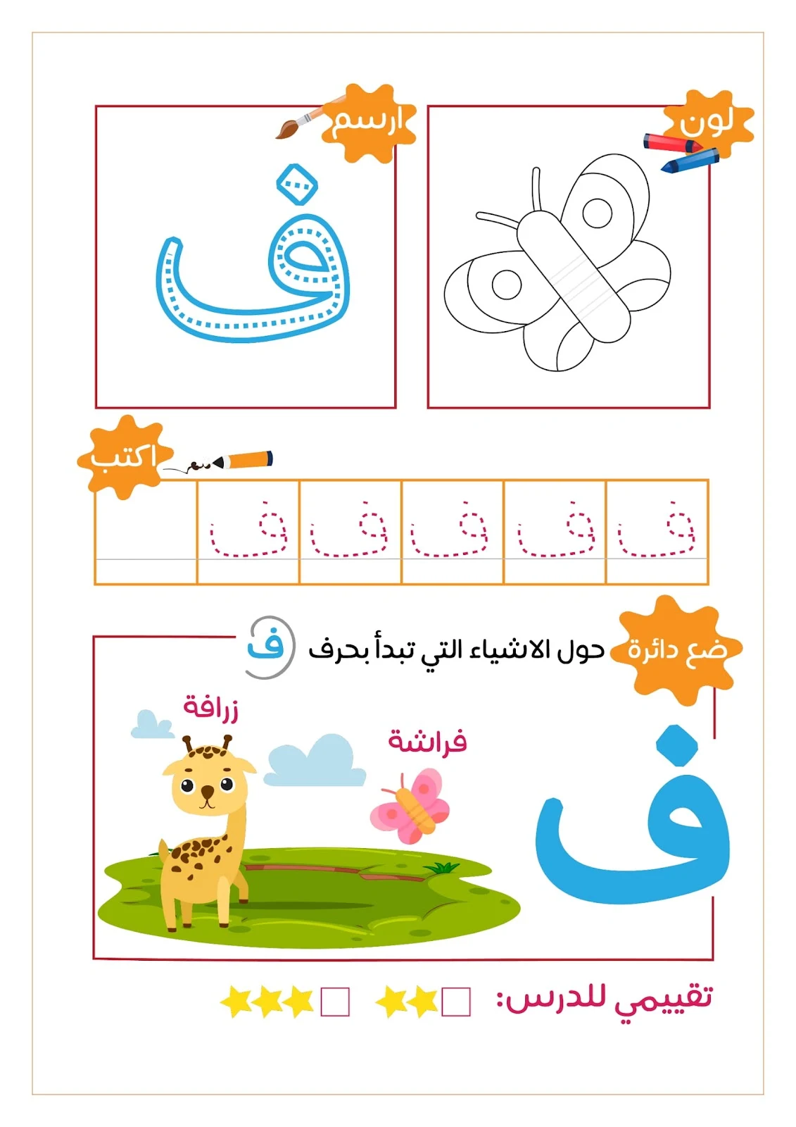 رحلة مع الحروف الهجائية ..لون..ارسم..ضع دائرة..اكتب