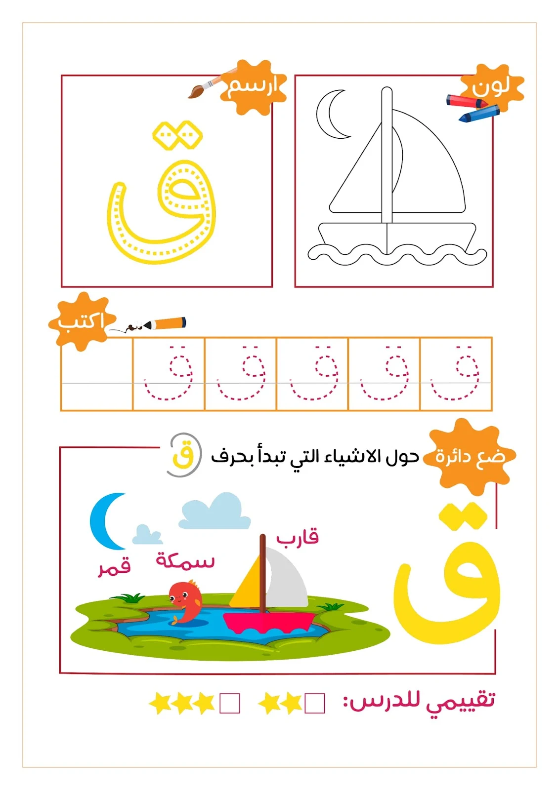 رحلة مع الحروف الهجائية ..لون..ارسم..ضع دائرة..اكتب