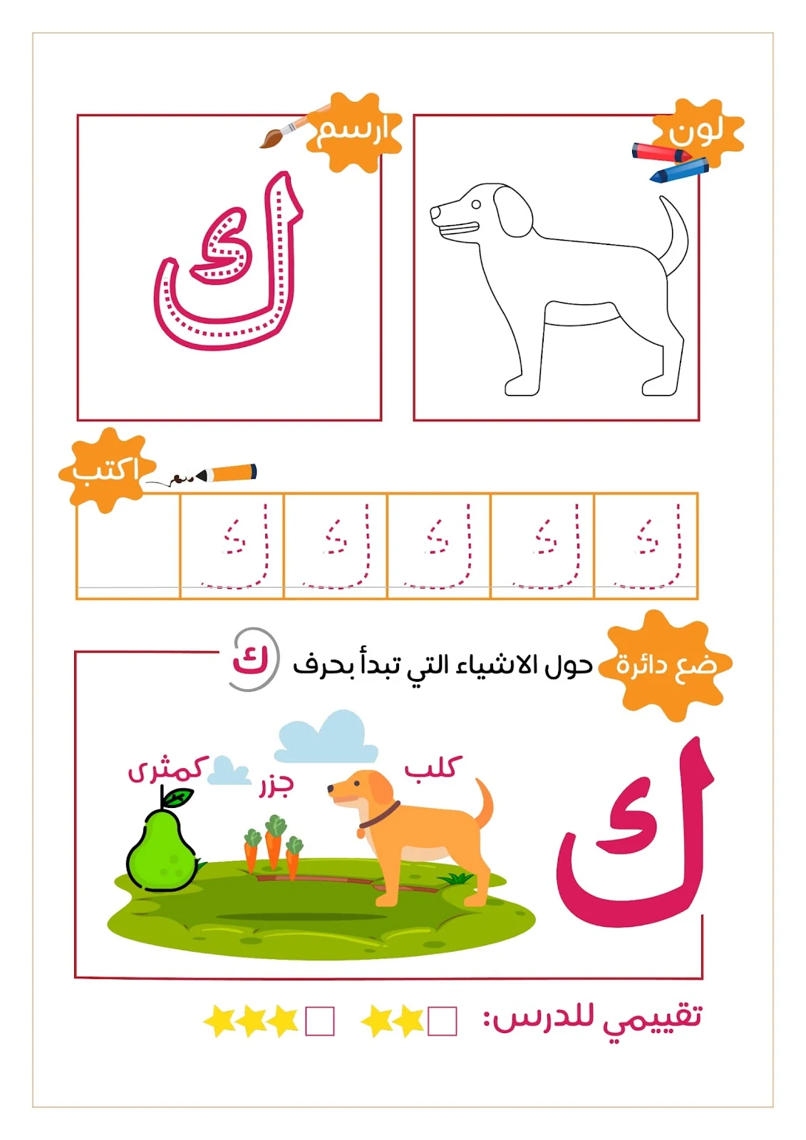 رحلة مع الحروف الهجائية ..لون..ارسم..ضع دائرة..اكتب
