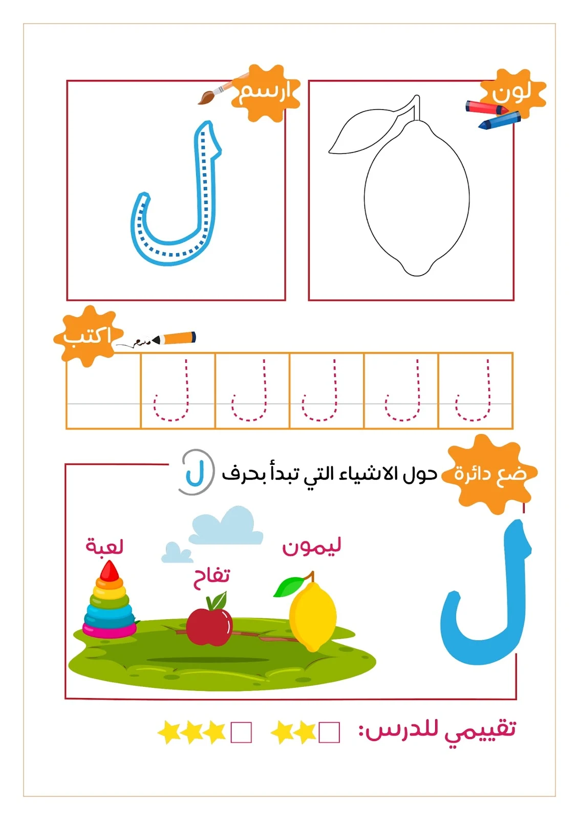 رحلة مع الحروف الهجائية ..لون..ارسم..ضع دائرة..اكتب