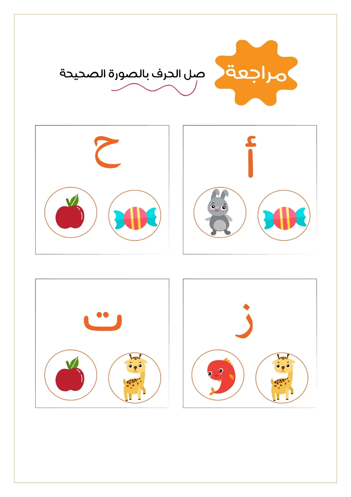 رحلة مع الحروف الهجائية ..لون..ارسم..ضع دائرة..اكتب