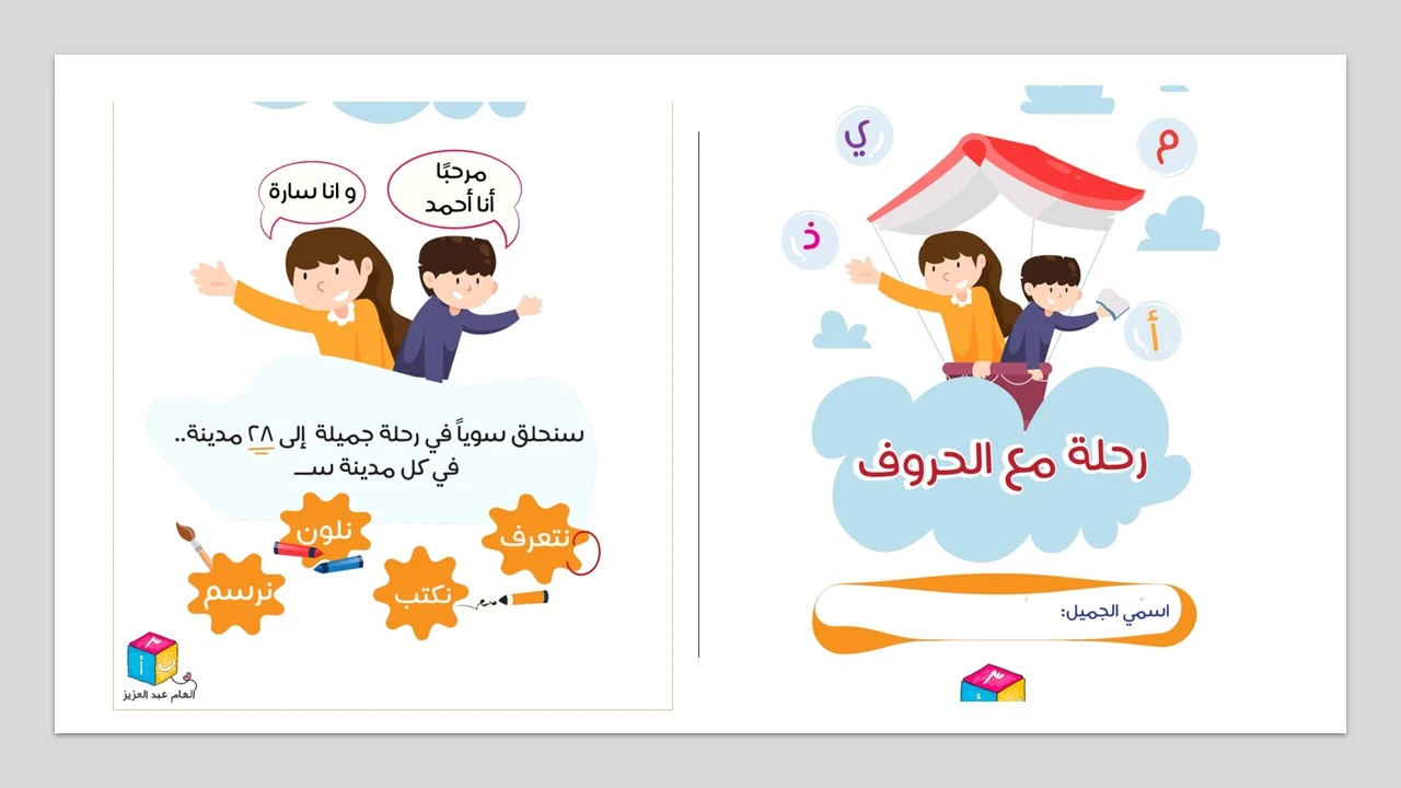 ملزمة الحروف الهجائية للأطفال