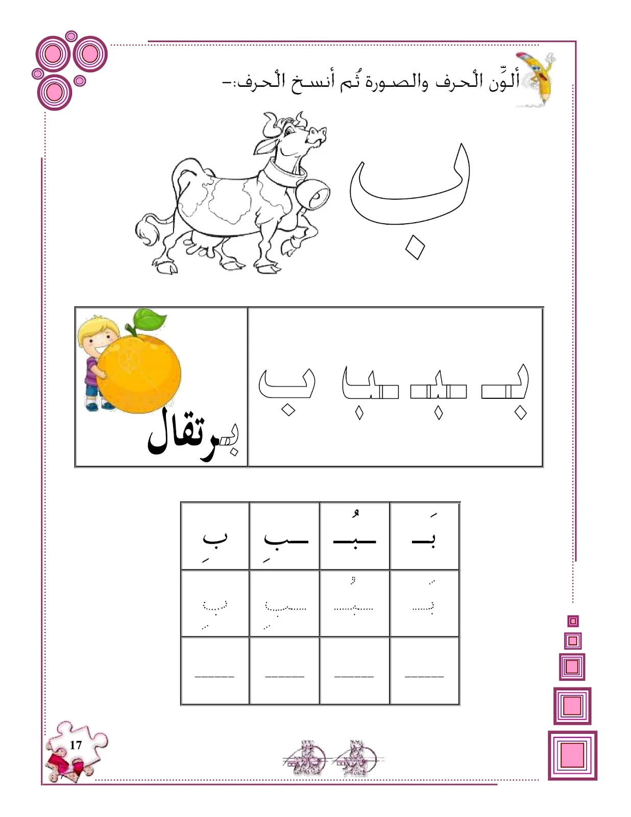 ملزمة تهيئة الكتابة للحروف الهجائية pdf حرف الباء