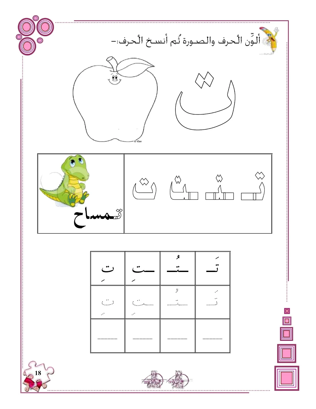 حرف التاء ملزمة تهيئة الكتابة للحروف الهجائية pdf