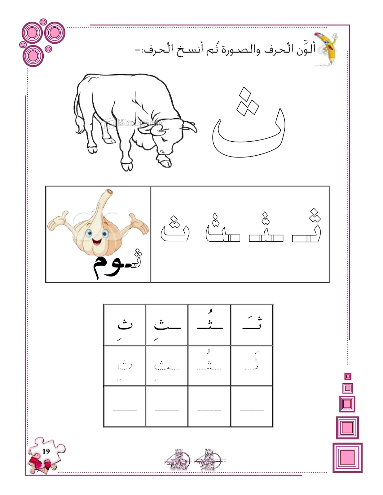 حرف الثاء ملزمة تهيئة الكتابة للحروف الهجائية pdf