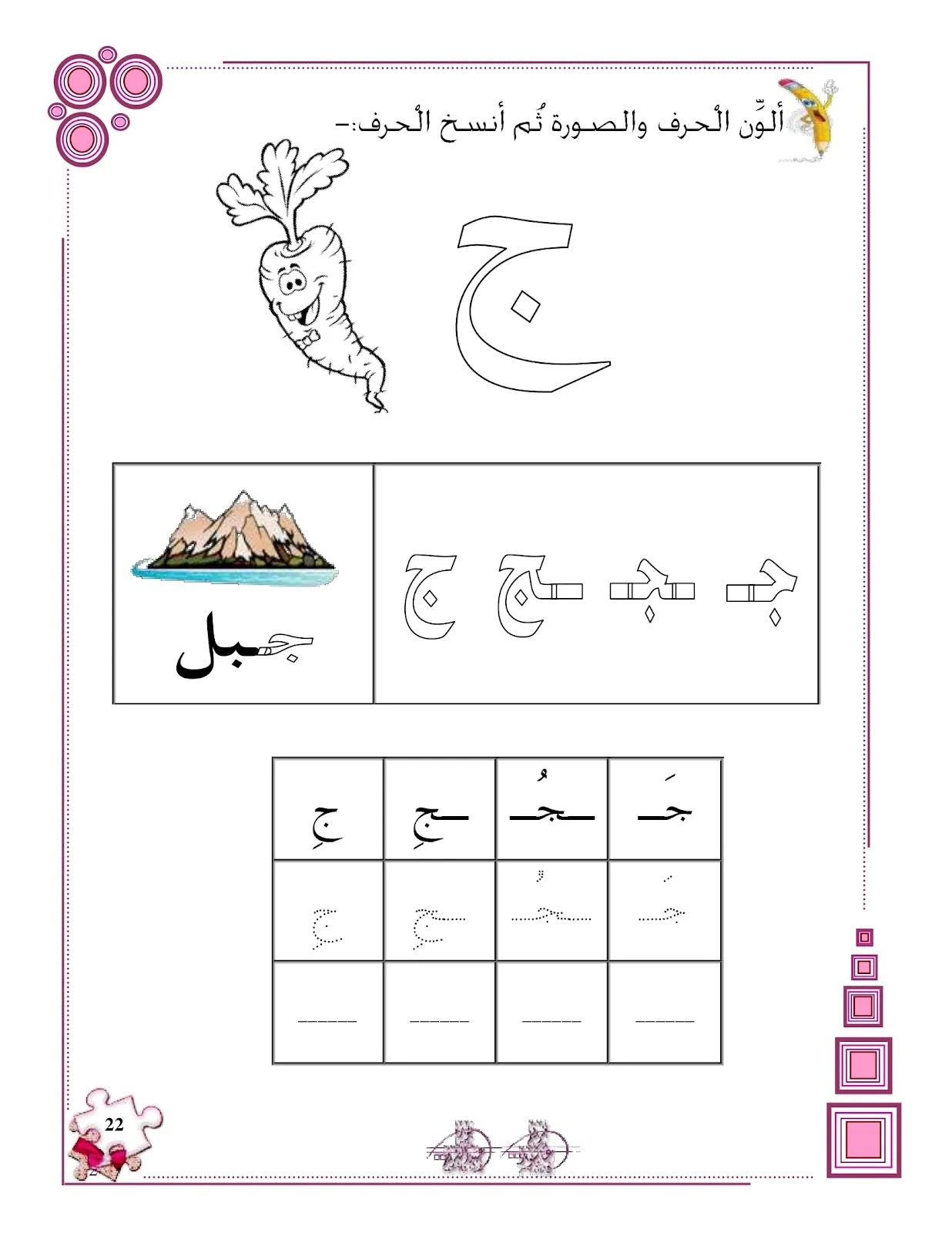 حرف الجيم ملزمة تهيئة الكتابة للحروف الهجائية pdf