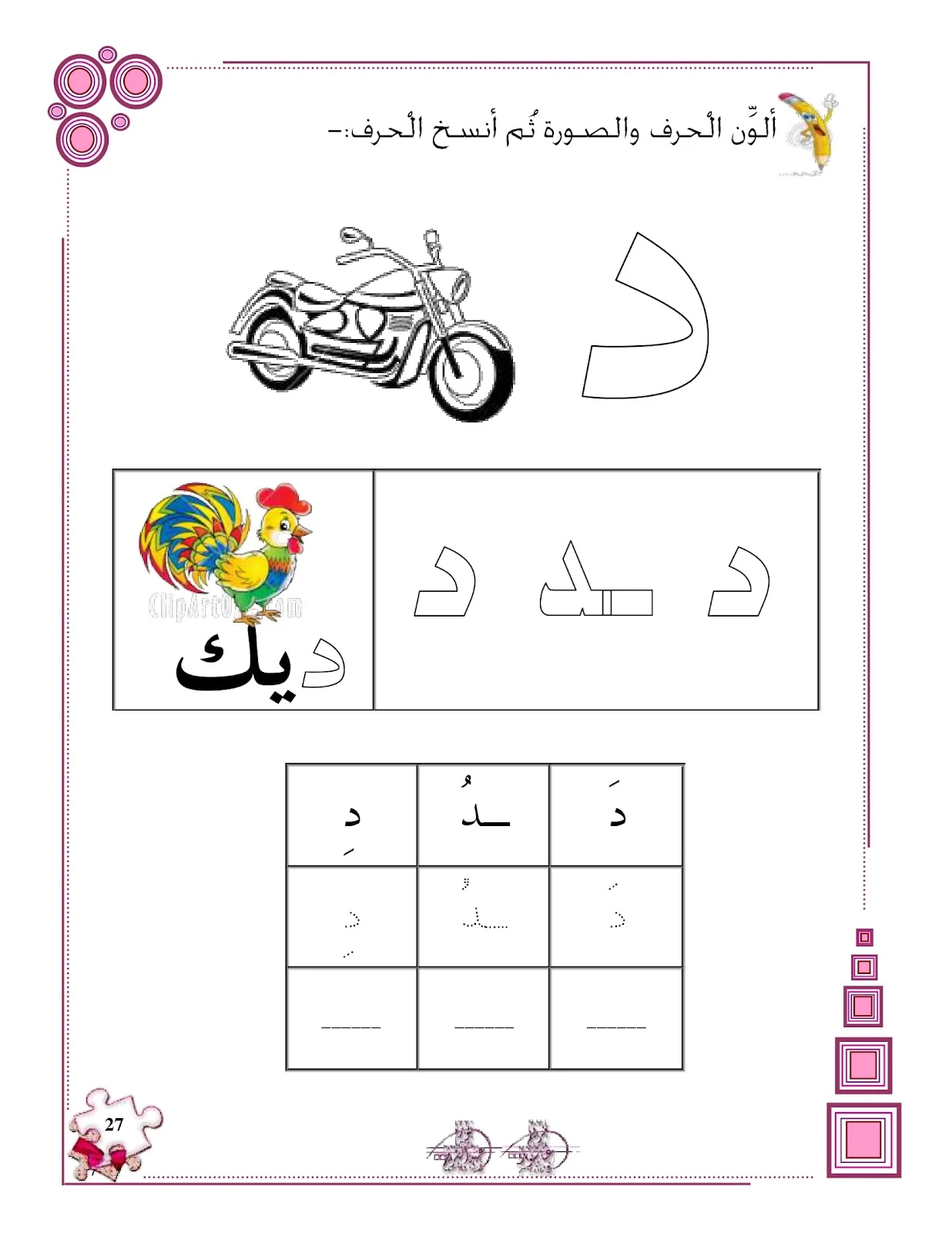 حرف الدال ملزمة تهيئة الكتابة للحروف الهجائية pdf