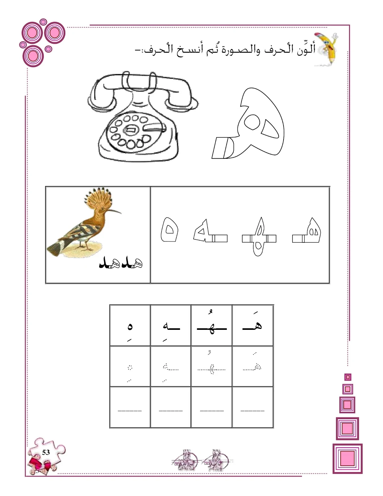 حرف الهاء حرف الهاء