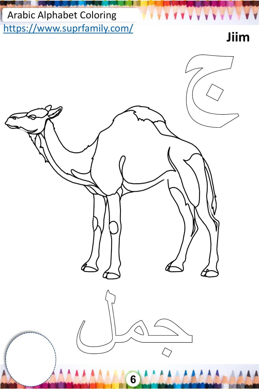 تلوين حرف الجيم