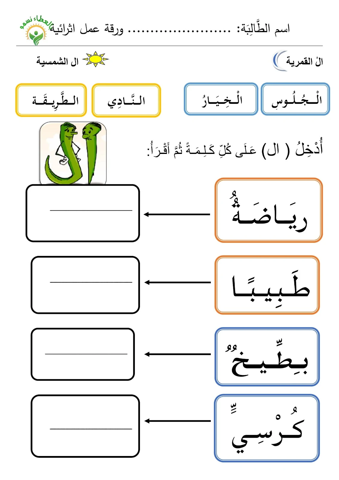 اوراق عمل وتدريبات اللام الشمسية والقمرية pdf للطباعة